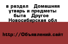  в раздел : Домашняя утварь и предметы быта » Другое . Новосибирская обл.